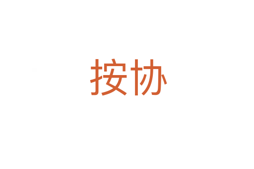 按协