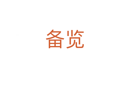 备览