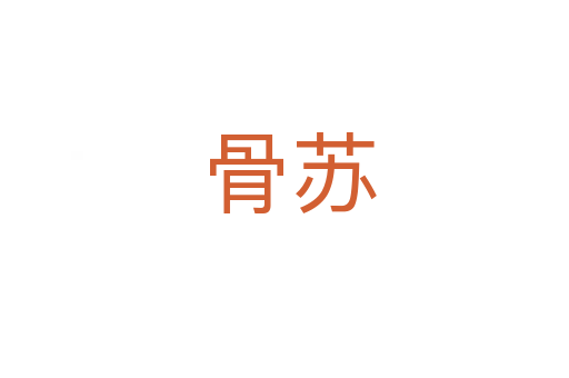 骨苏