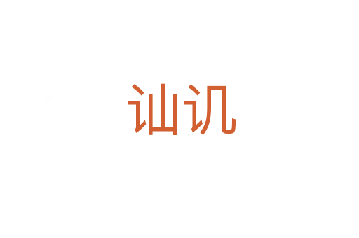 讪讥
