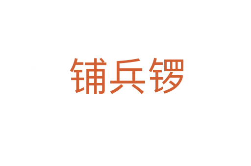 铺兵锣