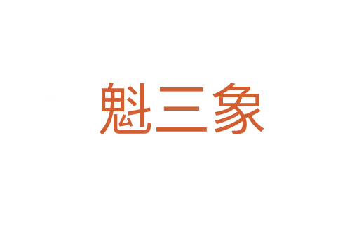 魁三象