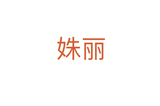 姝丽