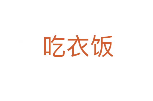 吃衣饭