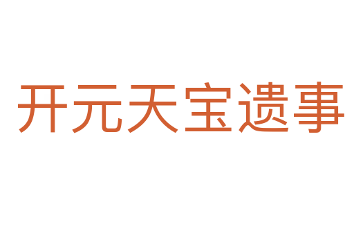 开元天宝遗事