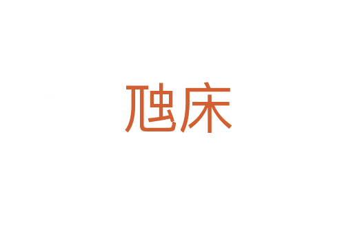虺床