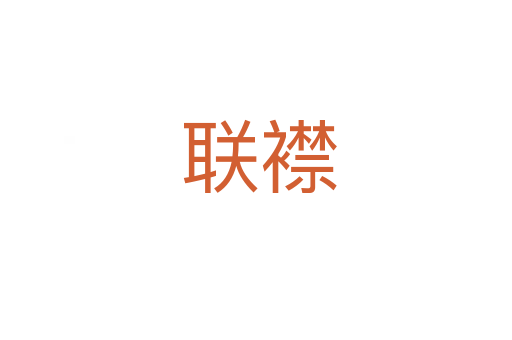 联襟