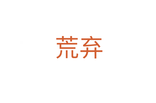 荒弃