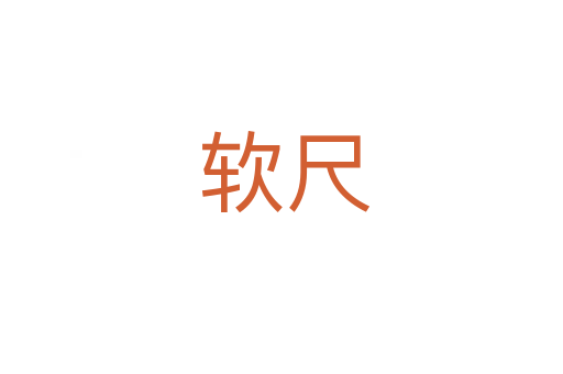 软尺