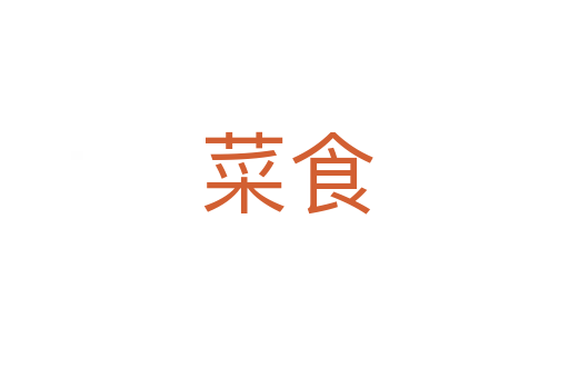 菜食