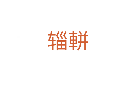 辎軿