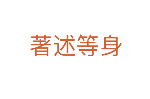 著述等身