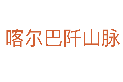 喀尔巴阡山脉