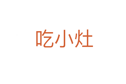 吃小灶
