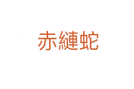 赤縺蛇