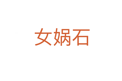 女娲石