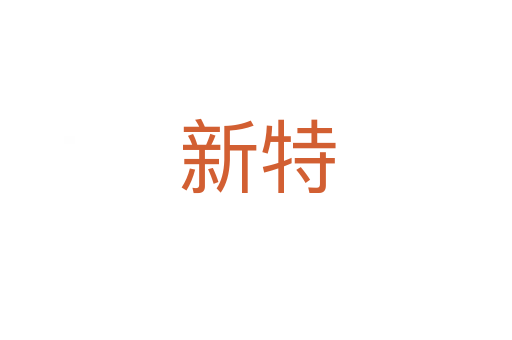 新特
