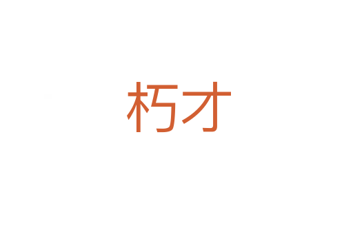 朽才