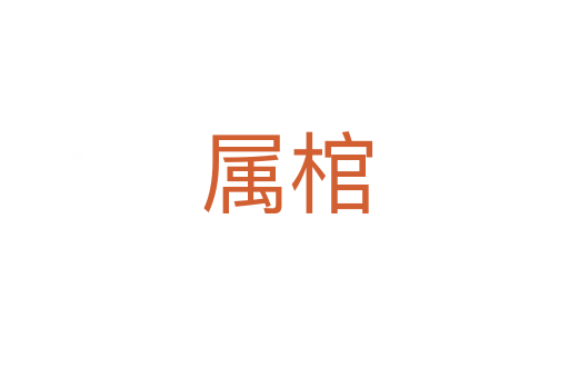 属棺