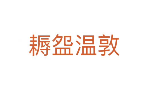 耨盌温敦