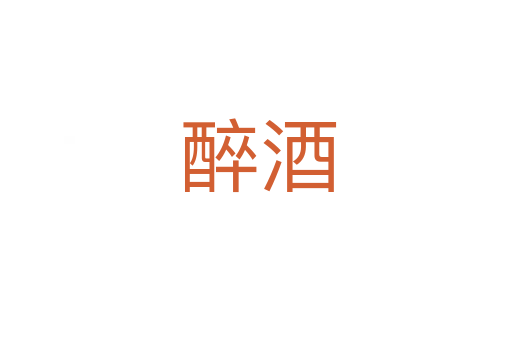 醉酒