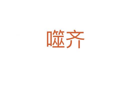 噬齐