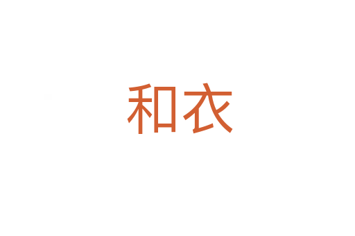 和衣