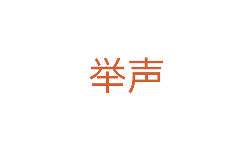 举声