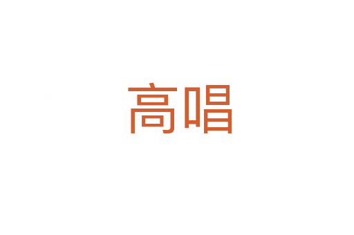 高唱