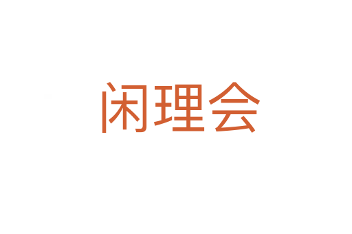闲理会