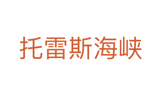 托雷斯海峡