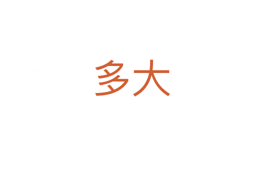 多大