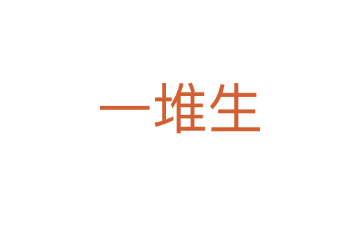 一堆生