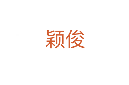 颖俊