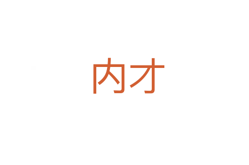 内才