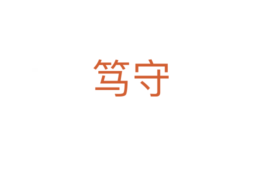 笃守