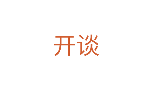 开谈