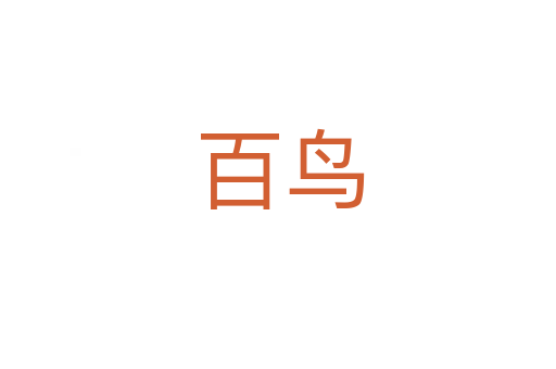 百鸟