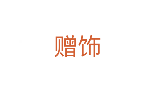 赠饰
