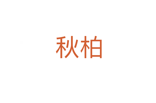 秋柏