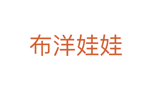 布洋娃娃