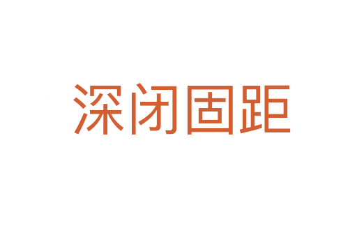 深闭固距