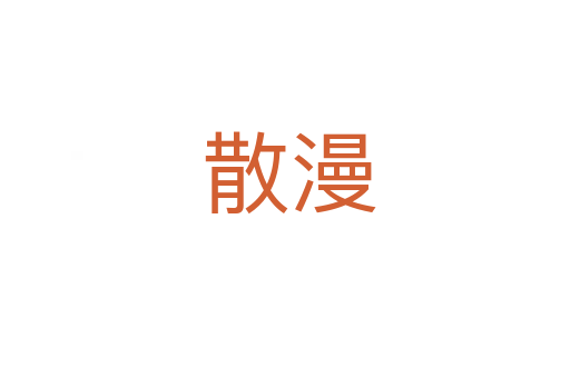 散漫