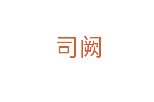司阙