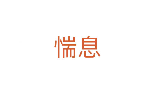 惴息