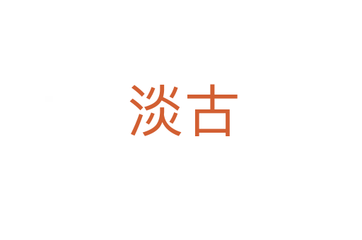 淡古