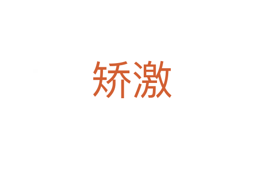 矫激