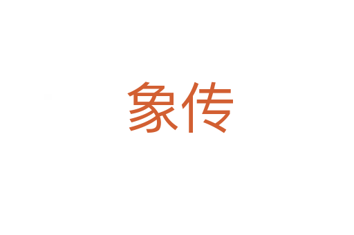 象传