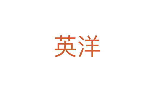 英洋