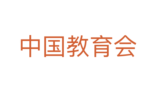 中国教育会